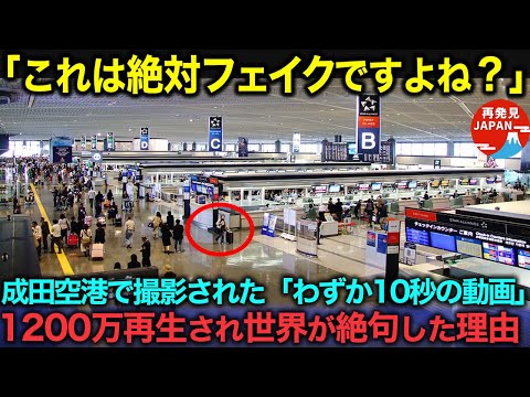 【海外の反応】「おい、嘘だろ日本人…」成田空港で一人の日本人の行動を見た外国人が呆然!たった10秒の映像が世界中に拡散し絶賛された理由