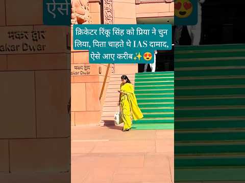 क्रिकेटर रिंकू सिंह को प्रिया ने चुन लिया, पिता चाहते थे IAS दामाद, ऐसे आए करीब #priyasaroj #shorts