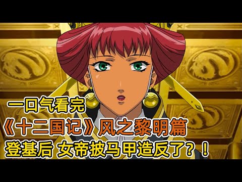 女帝登基被權臣架空，一怒之下披馬甲下場造反！救王國公主，招賢臣，打貪官污吏，開啟盛世王朝？！一口氣看完《十二國記》風之黎明篇！
