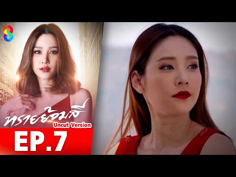 ทรายย้อมสี EP7 Uncut Version l ละครช่อง8