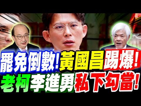 【全字幕】細思極恐！罷免要倒數了！黃國昌踢爆～老柯李進勇私下勾當！全場譁然！#柯建銘#大罷免#林楚茵