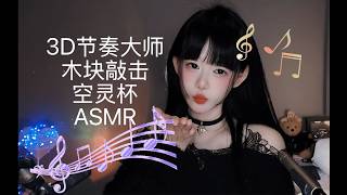 ASMR 3D节奏游乐园｜戴上耳机，把脑子耳朵交给我~3D Rhythm Playground | Headphones On, Let the Sounds Take Over！