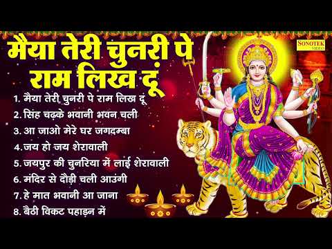मैया तेरी चुनरी पे राम लिख दूँ ~ नॉनस्टॉप माता रानी के भजन | Mata Bhajan Jukebox | Nonstop Bhajan