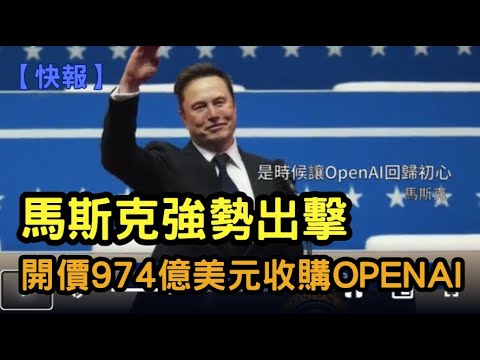 【快訊】馬斯克強勢出擊，開價974億美元收購OpenAI | #新唐人電視台 02/10/2025