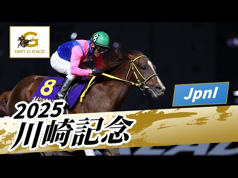 2025年 川崎記念JpnI|第74回|NAR公式