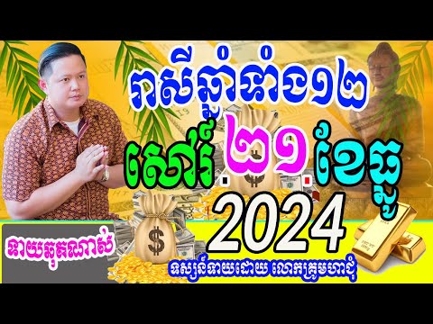 ទំនាយរាសីឆ្នាំទាំង១២ ប្រចាំថ្ងៃសៅរ៍ ទី២១ ខែធ្នូ ឆ្នាំ២០២៤នេះ តាមតម្រាលសាស្រ្ដធំខ្មែរ