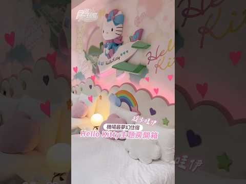 Hello Kitty主題房開箱｜機場最夢幻少女心住宿