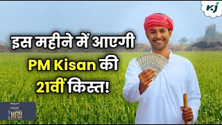 पीएम किसान योजना की 21वीं किस्त खाते में कब तक आ सकती है, यहां जानें संभावित तारीख