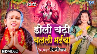 #Video | डोली चढ़ी चलली मईया | #Shilpi Raj | Ft Baby Kajal | Ae Chanda Mama | New Devi Geet #2025