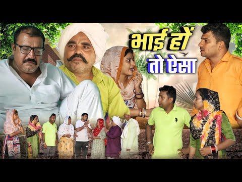 भाई हो तो ऐसा #haryanvi #natak #episode rajsthani comedy emotional satori घर घर की कहानी Nyu muvie