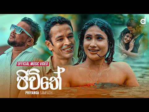 Jiwithe - Priyanga Sampath (Official Music Video)