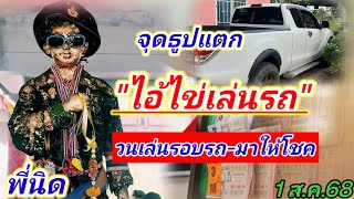 #ไอ้ไข่เล่นรอบรถ #ตามต่องวด #พี่นิด 1 ส.ค.68
