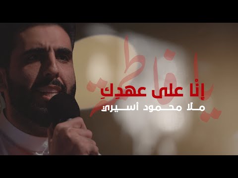 إنا على عهدك يا فاطمة | محمود أسيري - سيد أحمد العلوي