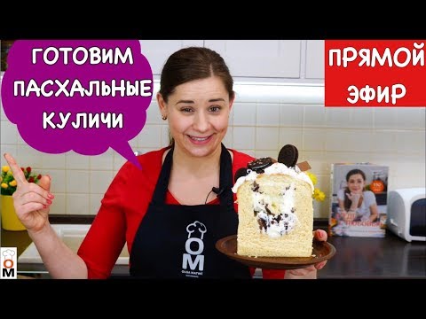 #2 готовим пасхальные куличи (паски) прямой эфир