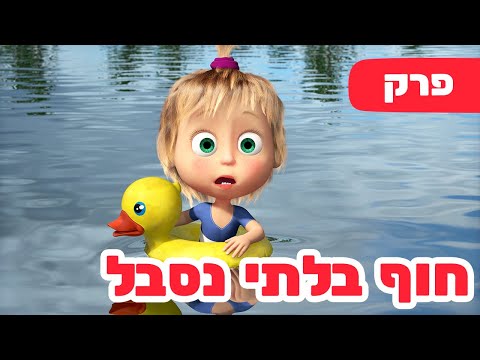 פרק חדש 2024 🔥 מאשה והדוב 👱‍♀️🏊‍♀️ חוף בלתי נסבל 🎣🐻 (פרק 104) ⭐️ ילדים קריקטורות