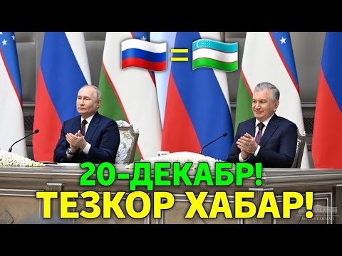 20-ДЕКАБРЬ РОССИЯ МИГРАНТЛАР УЧУН КУН ЯНГИЛИКЛАРИ ПУТИН ВА ШАВКАТ МИРЗИЁЕВ...