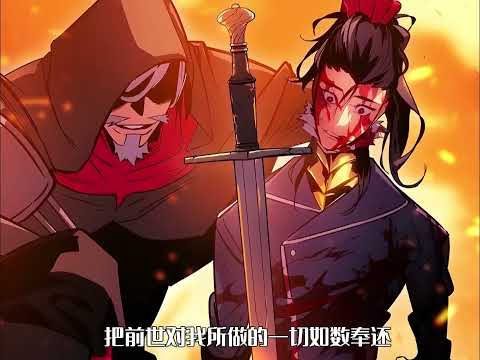 最新《回归剑家庶子的复仇》第1至66集北方长城。龙骑士。冬山之王。原始龙的后裔。这些是拥有数千年悠久历史的大公爵家族拉格纳的各种头衔。提奥·拉格纳决心要夺取该家族的王位。#肥猫解说漫