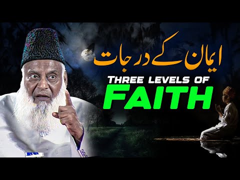 ایمان کے درجات - ڈاکٹر اسراراحمدؒ  کا بہت اہم بیان