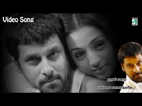 Mudhal Mazhai HD Video Song | Bheemaa | Vikram | Trisha | Linguswamy | Harris Jayaraj