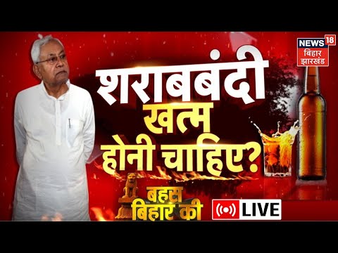 Hindi Debate Live : क्या शराबबंदी ख़त्म होनी चाहिए? Liquor Ban In Bihar | Nitish Kumar | Tejashwi RJD