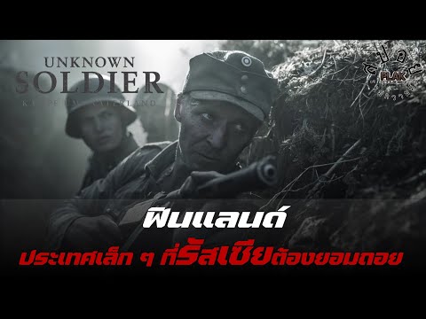 Unknown Soldier ประเทศเล็ก ๆ ที่รัสเซียต้องยอมถอย | สปอย