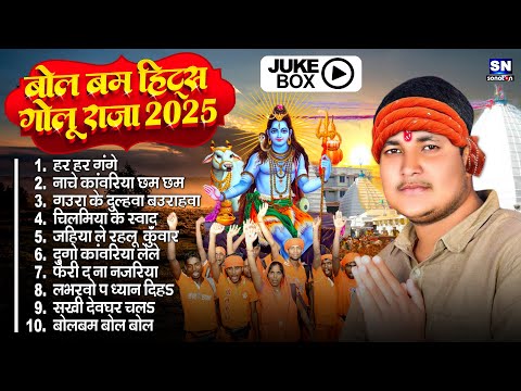 #Video | 2025 के बोलबम गीत | New Bolbam Song 2025  |#Golu Raja Ka Jabaradast Bolabam Song 2025 ka ||