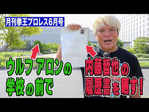 ウルフ アロンは裏切り者！タコ焼き内藤！新日スーパーJr.藤田に喝！斉藤ジュン！関本退団！あの人も引退！これを見ればプロ...