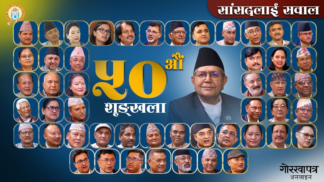 ‘सांसदलाई सवाल’का ५० शृङ्खला