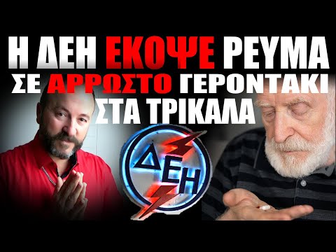 Η ΔΕΗ έκοψε ΡΕΥΜΑ σε άρρωστο γεροντάκι στα Τρίκαλα😭 ΧΡΟΝΙΑ ΠΟΛΛΑ #skaitvgr #δεη #mitsotakis