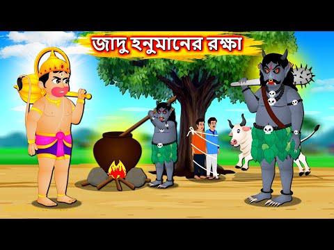 জাদু হনুমানের রক্ষা - Bangla cartoon | Bal Hanuman | Bengali moral Stories #banglagolpo2025