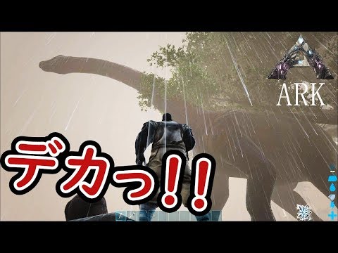 【ARK 実況】恐竜がデカすぎる…これがARKかっ！【ARK Survival Evolved】