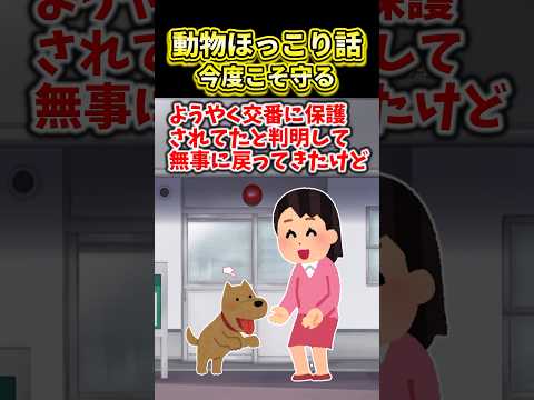 【2ch動物スレ】動物ほっこり話～今度こそ守る～