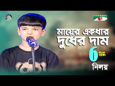 Mayer Ekdhar Dudher Dam | Khude Gaanraj - 2011 | Niloy | Bangla Song | Channel i