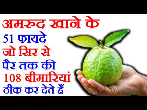 अमरूद के फायदे, Amrud Khane Ke Fayde, Guava Benefits