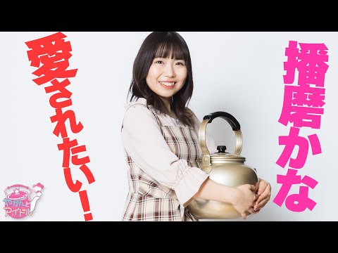 "Kettle and Idol" I want to be a heroine Kana Harima 3