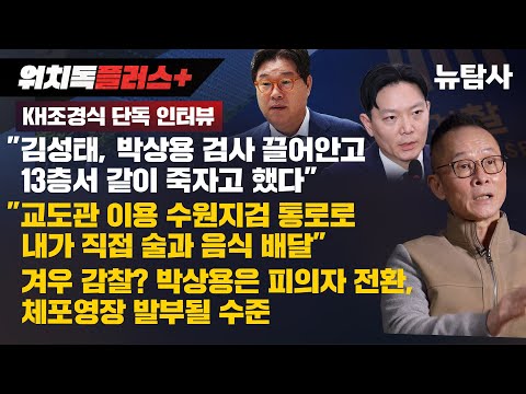 【251114】[워치독 단독] KH조경식 단독 인터뷰 "김성태, 박상용 검사 끌어안고 13층서 같이 죽자고 했다", "내가 직접 술과 음식 배달",  박상용은 체포영장 발부될 수준