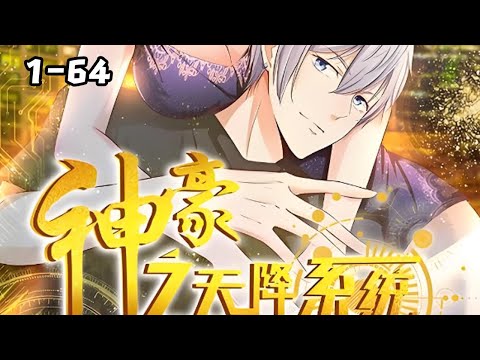 【首发】《神豪之天降系统》第1~64集 三年赘婿生涯，让萧歌遭受了无数白眼与侮辱，但妻子的善良与美丽让他到底难以割舍终于，一朝觉醒系统，拳打小舅子#热血 #战斗 #苍穹动漫