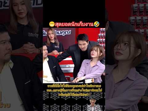 สุดยอดนักเก็บงาน#shorts #jokerfamily #ก็มาดิคร้าบ #ตลก #ฮาๆ #มาแรง
