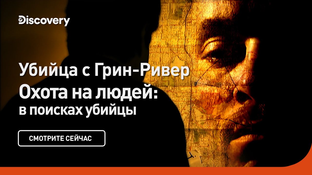 Убийца с Грин Ривер Охота на людей: в поисках убийцы