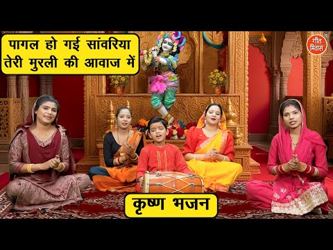 पागल हो गई सावंरिया, तेरी मुरली की आवाज मे - बहुत ही प्यारा कृष्ण भजन | Krishna Bhajan (With Lyrics)