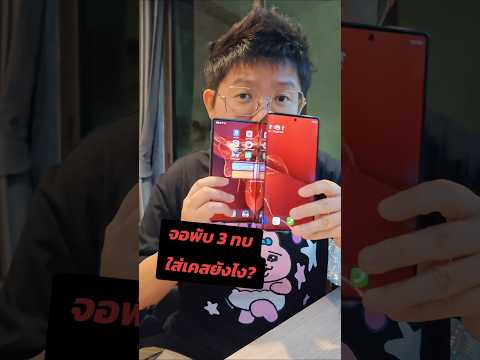 จอ 3 ทบ ใส่เคสยังไง? #huaweimatext