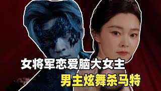 恋爱脑女将军全靠杀马特男主拯救，工业糖精拉满的《与晋长安》！