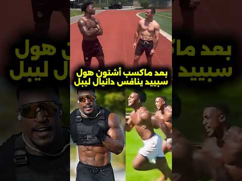 سبيد يهزم دانيال لابل من جديد! 😱🐐