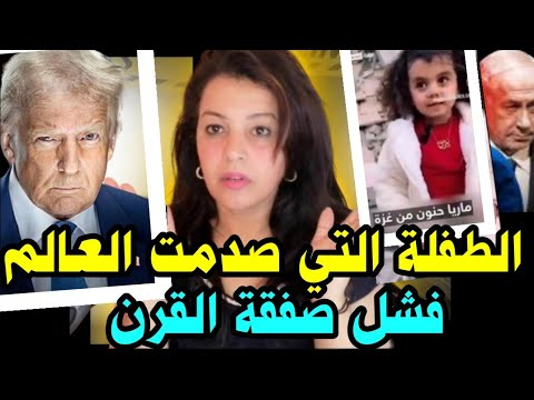 ⛔ شاهد طفلة غزية تصدم ترامب بشأن خطة تهجير أهل غزة❗الأردن تهد د بالحر ب و السعودية ترفض التطبيع