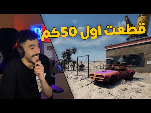 السفر الطويل | الطريق الى 50 كيلو .. صلحت كل المشاكل بعد ماجبت العيد 😂