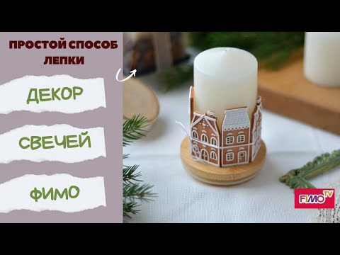 Мастер-класс:Декор свечей из полимерной глины FIMO