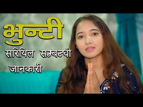 भुन्टी सिरियल सम्बन्धी जानकारी  II Asha Gautam II Sukumaya II September 09, 2025