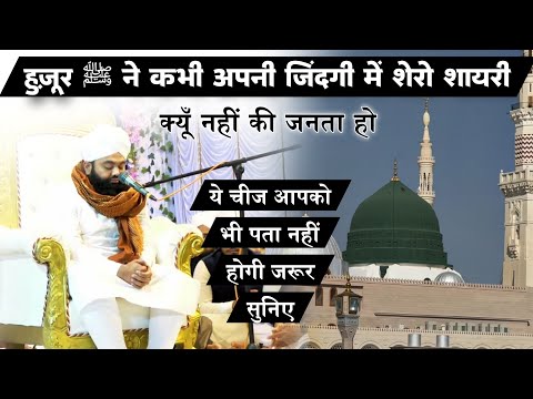 Mujhe Main Apni Jindagi Mein Kabhi Shero Shayari Kyon Nahin Ki Jante Ho | Sayyed Aminul Qadri#islam