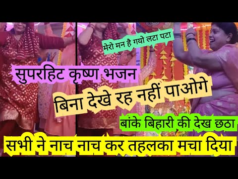 #krishanbhajan ऐसा लाज़वाब भजन होगा तो कौन नहीं सुनना चाहेगा ll सभी जमकर नाचे #bhajansanggeet