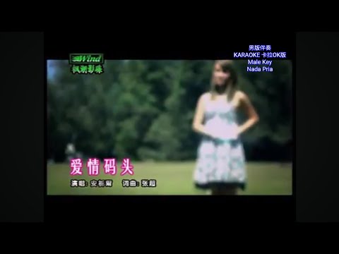 Ai Qing Ma Tou 爱情码头 – Angela Ching 安祈尔 男版伴奏 KARAOKE 卡拉OK版 (Male Key) Nada Pria [HQ Audio]